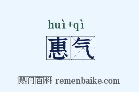 惠气是什么意思的图片